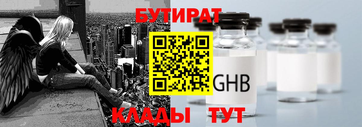 БУТИРАТ Butirat Лыткарино
